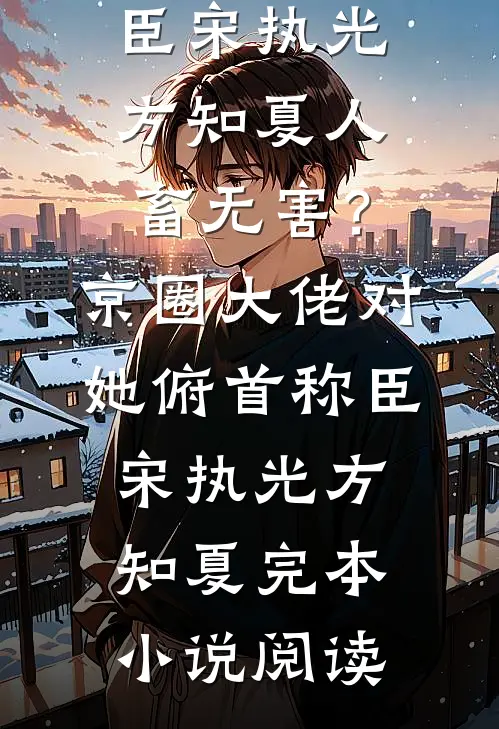 跨越山海难赴风月无弹窗