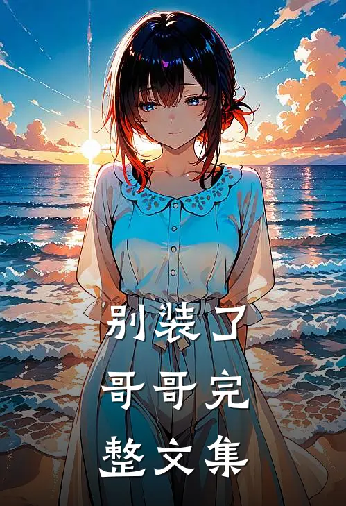 别装了，哥哥完整文集