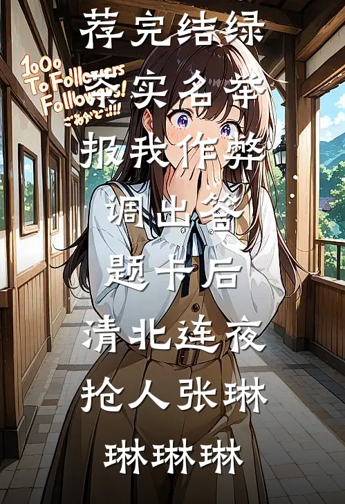 娇气小寡妇太香，被三个首长轮流全文+番外