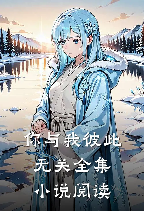 你与我彼此无关全集小说阅读