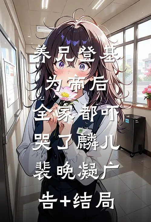 故意调换花轿后，将军红了眼全集