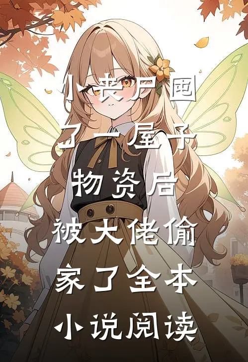 小丧尸囤了一屋子物资后，被大佬偷家了全本小说阅读