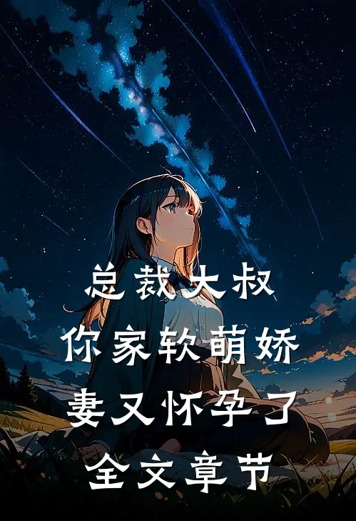 总裁大叔，你家软萌娇妻又怀孕了全文章节
