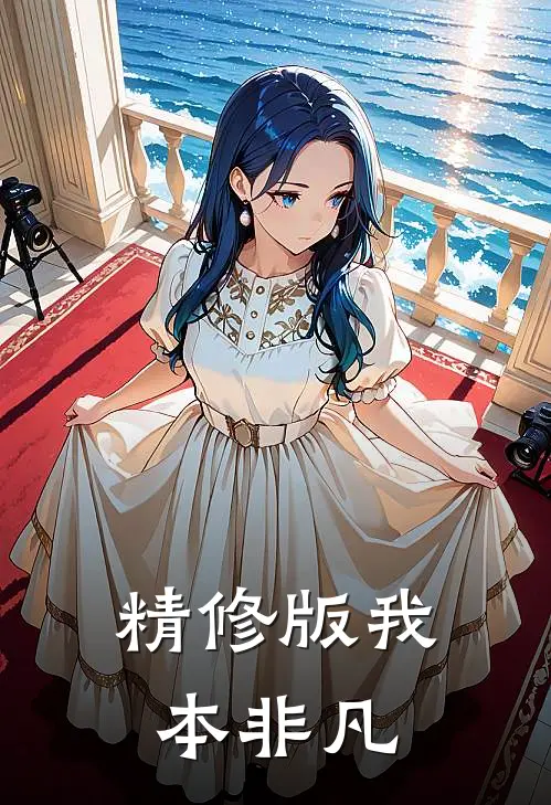 精修版我本非凡
