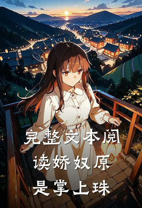 完整文本阅读娇奴原是掌上珠