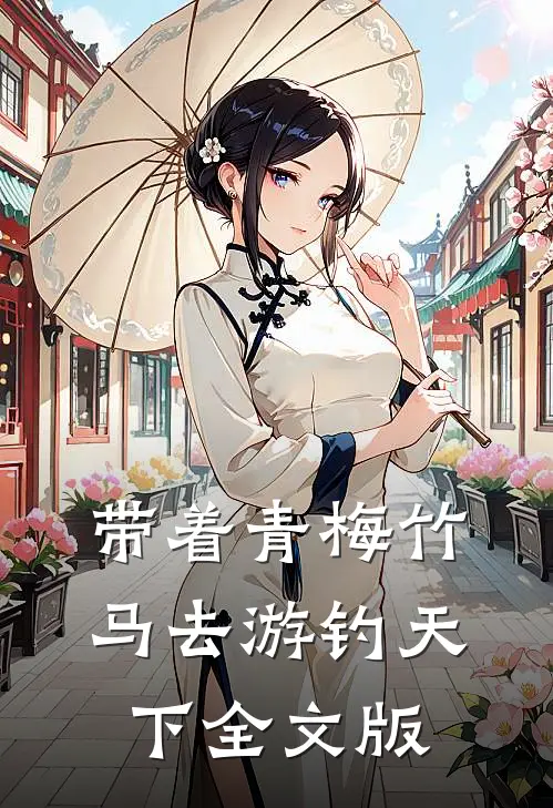 带着青梅竹马去游钓天下全文版