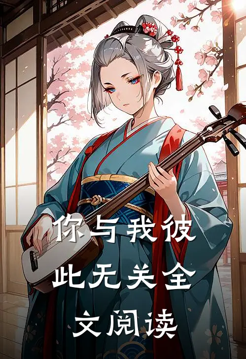 你与我彼此无关全文阅读