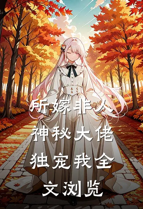 所嫁非人：神秘大佬独宠我全文浏览