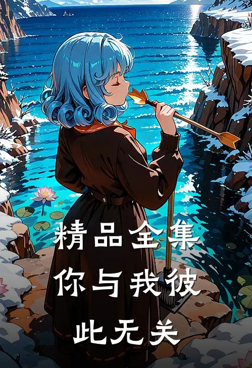 精品全集你与我彼此无关