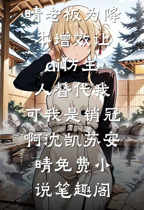 听见假千金要陷害我的心声后，我选择拉全家下水后续