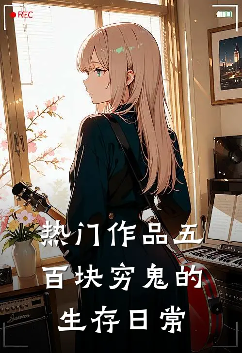 热门作品五百块穷鬼的生存日常