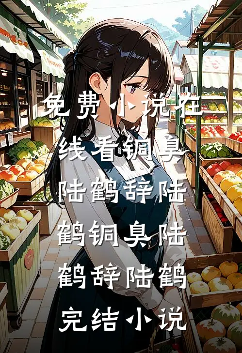 做了一百年鼎炉断情后，无情师尊悔疯了高口碑
