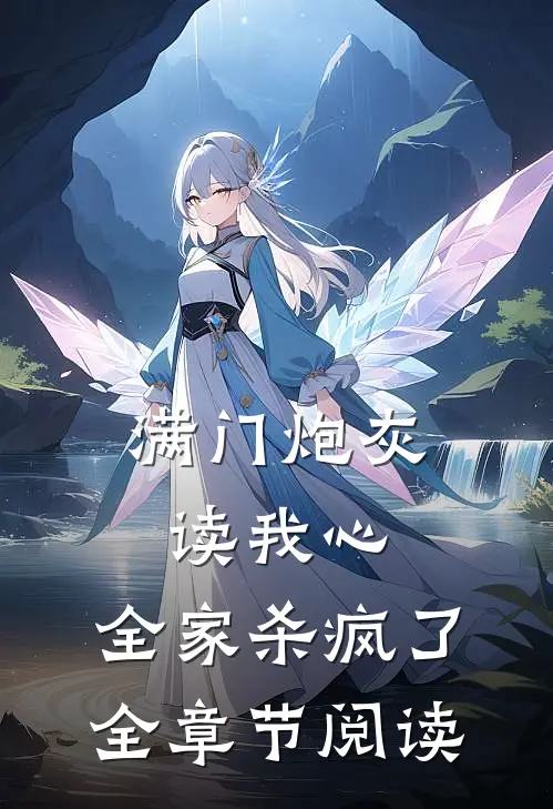 满门炮灰读我心，全家杀疯了全章节阅读
