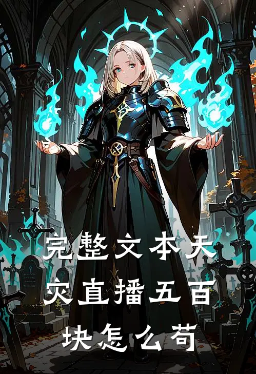 完整文本天灾直播五百块怎么苟
