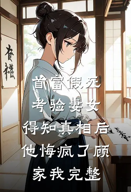 烟花易冷，故梦难寻完结+番外