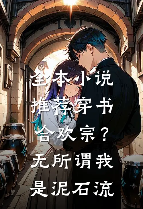 全本小说推荐穿书合欢宗？无所谓我是泥石流