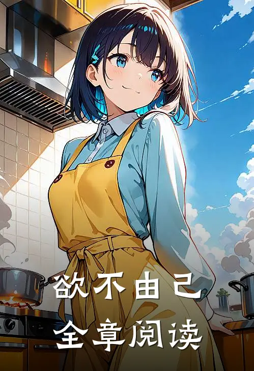 欲不由己全章阅读