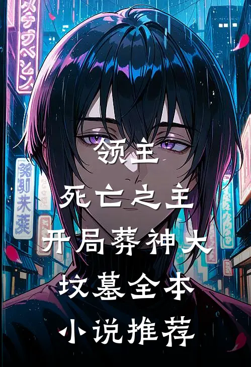 领主：死亡之主，开局葬神大坟墓全本小说推荐