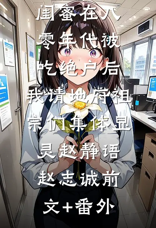灾年村民吃我爷爷的狗后，全村灭绝了已完结