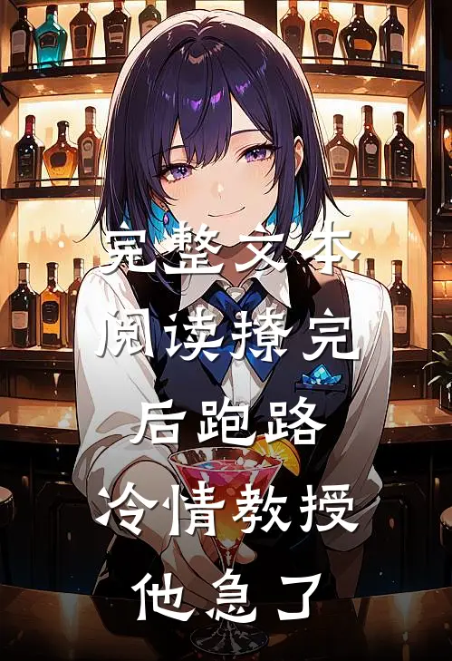 完整文本阅读撩完后跑路，冷情教授他急了