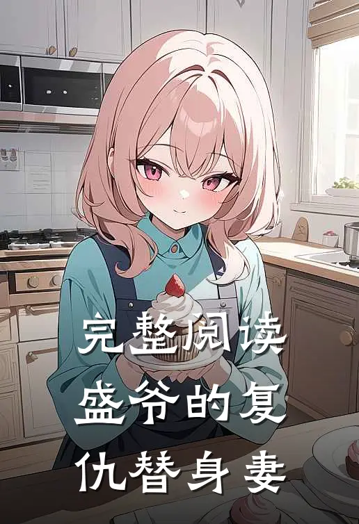 完整阅读盛爷的复仇替身妻
