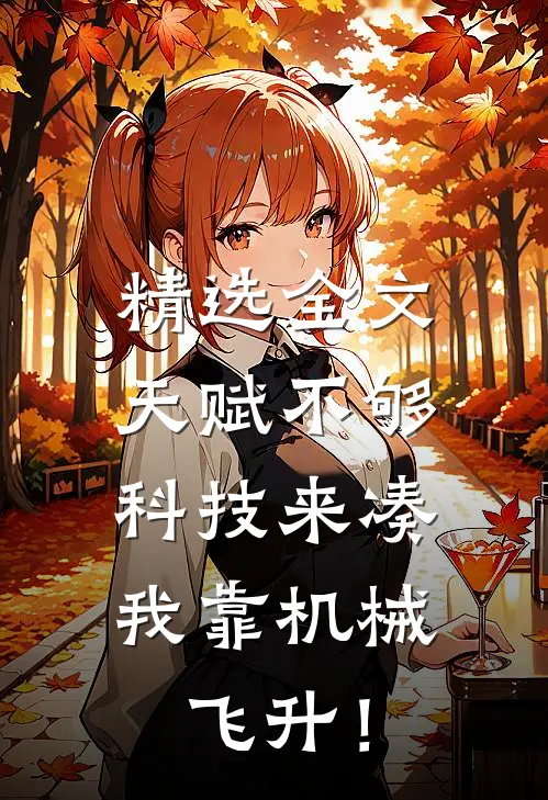 精选全文天赋不够科技来凑，我靠机械飞升！