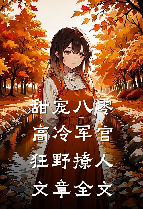 甜宠八零，高冷军官狂野撩人文章全文