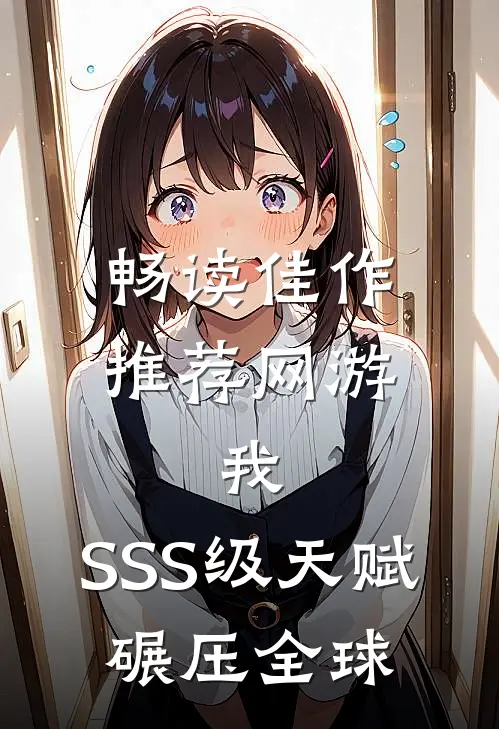 畅读佳作推荐网游：我，SSS级天赋，碾压全球