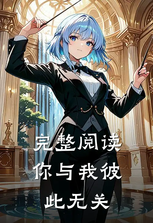 完整阅读你与我彼此无关