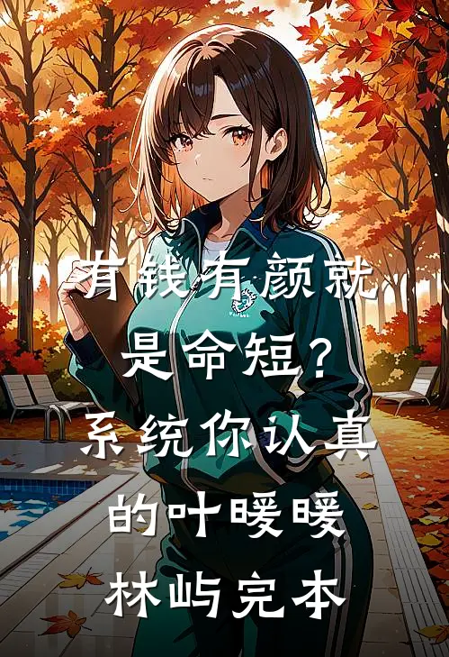 穿成带大佬娃找亲爹的穷鬼女配全新