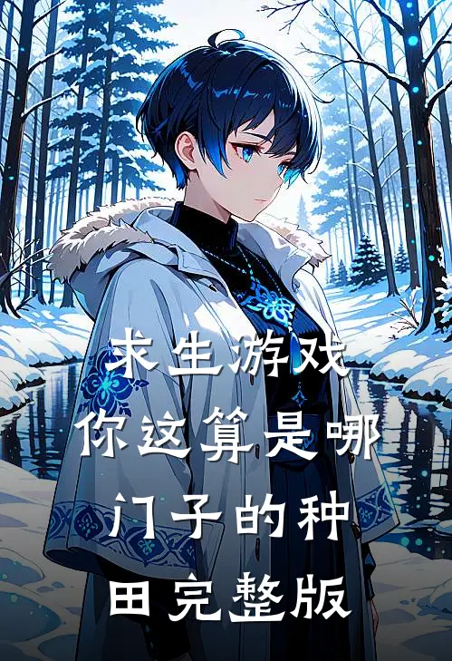 求生游戏：你这算是哪门子的种田完整版