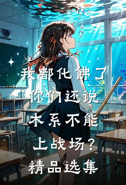我都化佛了，你们还说木系不能上战场？精品选集
