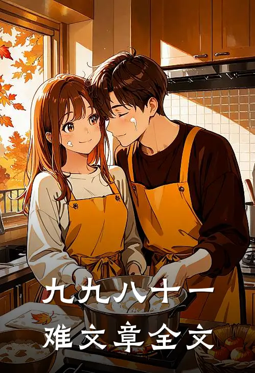 九九八十一难文章全文