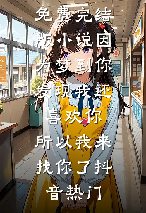我家是养猪的，我进宫养了条龙火爆小说