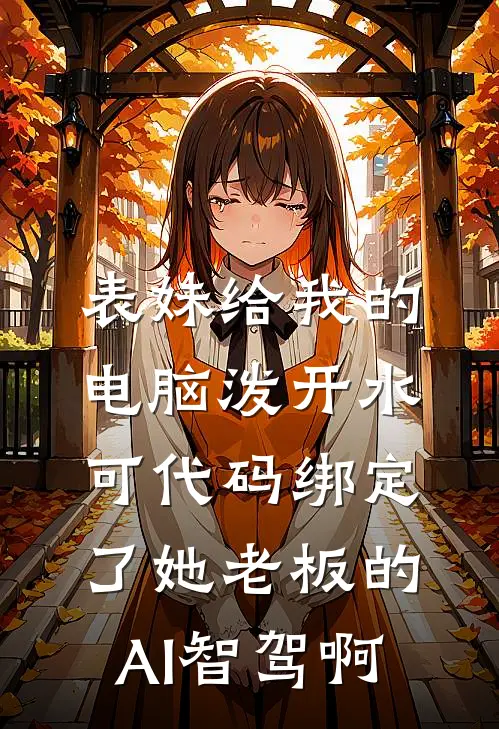 妻子的老板泼我一脸酒，我直接让她老板破产小说全文免费