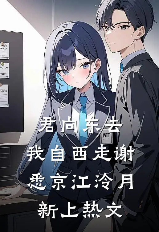 元旦当天，男友女发小非要给我针灸活血后续+番外