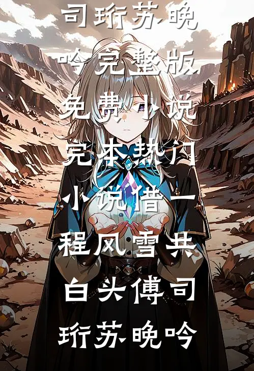 七年晚风渡沉渊