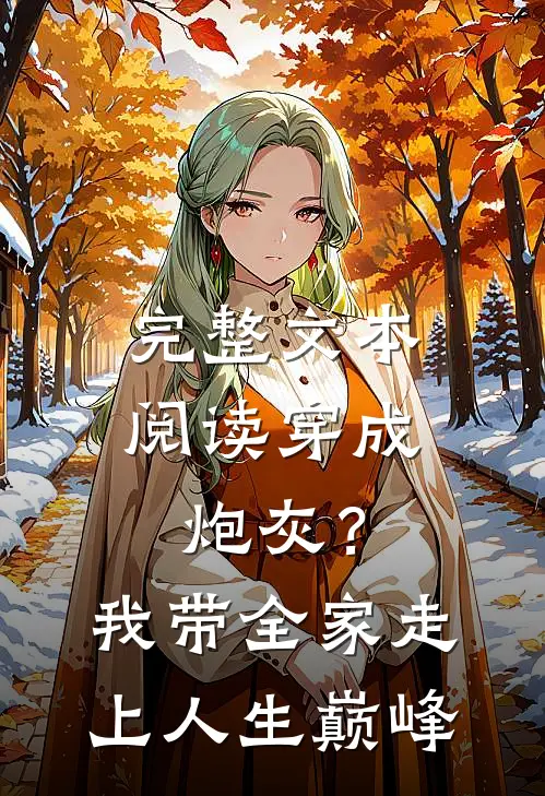 完整文本阅读穿成炮灰？我带全家走上人生巅峰