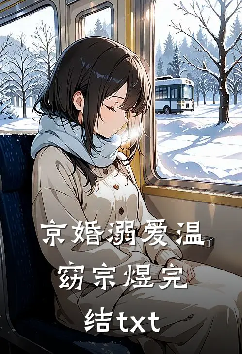 异国恋结束后，男友他后悔了目录