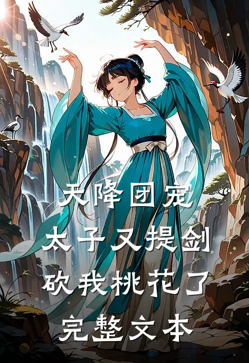 天降团宠：太子又提剑砍我桃花了完整文本