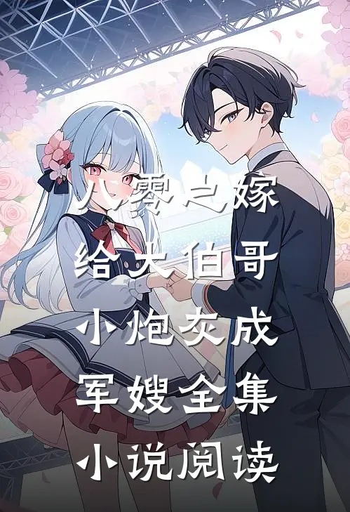八零之嫁给大伯哥，小炮灰成军嫂全集小说阅读