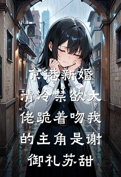 收一千万给校霸当舔狗，我另嫁他悔疯了小说畅读