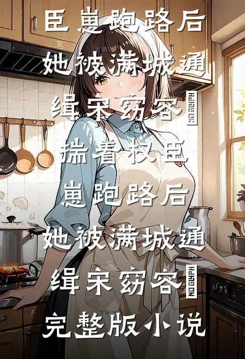 霜雪侵衣梦未凉在线阅读