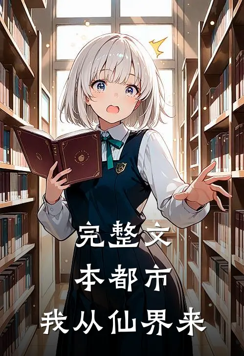 完整文本都市：我从仙界来