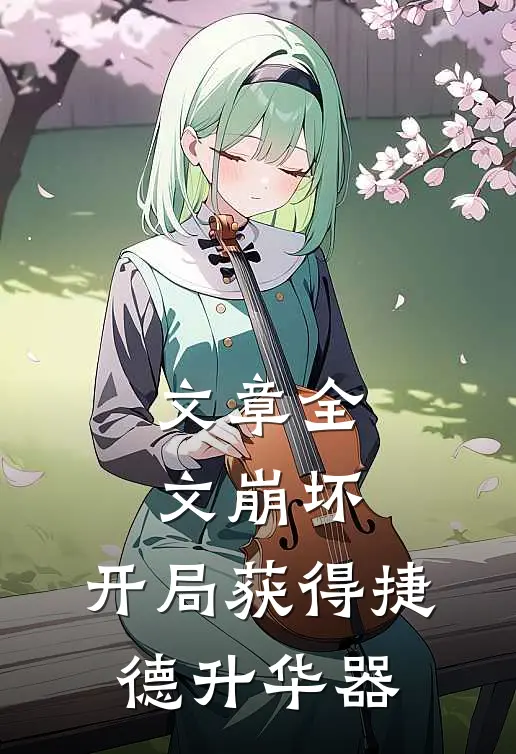 文章全文崩坏：开局获得捷德升华器