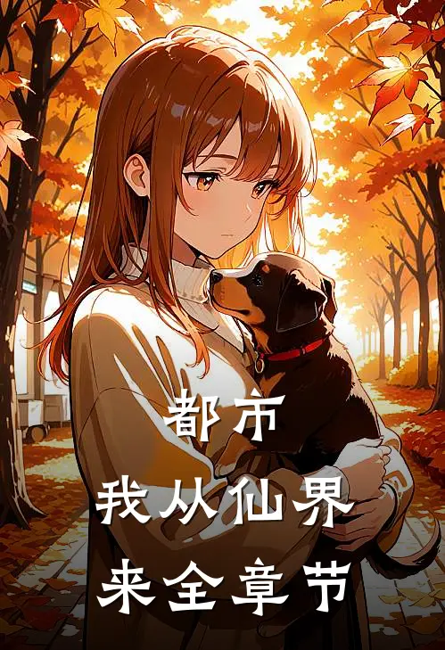都市：我从仙界来全章节