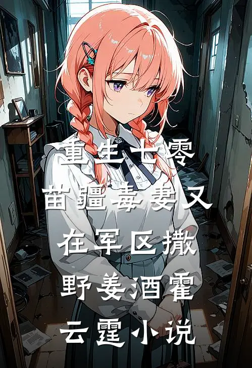 洪武第一密医：开局抢救太子妃叶玉轩朱元璋全文+免费
