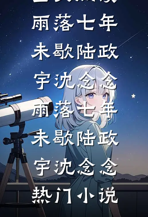 宝宝病千金骂我顶级媚男，我转身收割了她的四个校霸哥哥