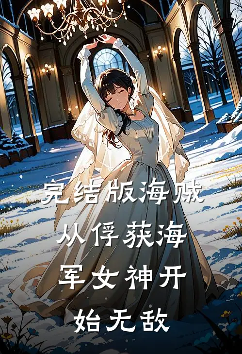 完结版海贼：从俘获海军女神开始无敌