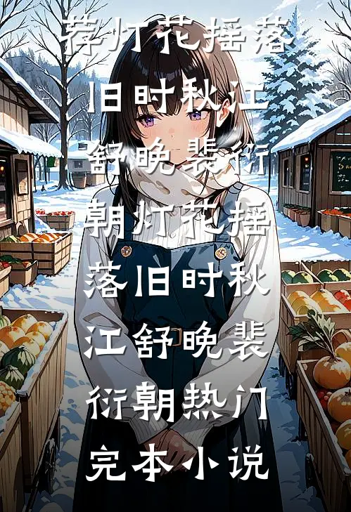 他不见月番外